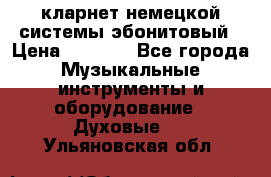 кларнет немецкой системы-эбонитовый › Цена ­ 3 000 - Все города Музыкальные инструменты и оборудование » Духовые   . Ульяновская обл.